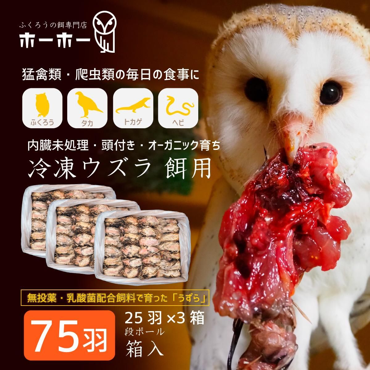 ウズラ75羽餌用 頭付き内臓未処理 オーガニック育ち【冷凍配送】