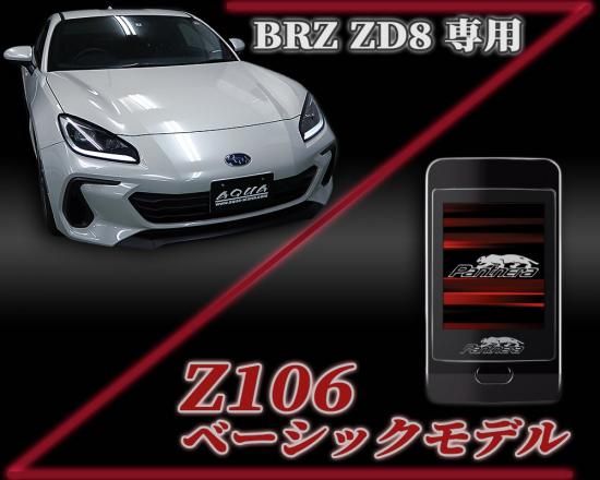 パンテーラZ106セキュリティ GR86【ZN8】専用パッケージ - 長野県松本