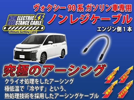 ヴォクシー90系(ガソリン車)専用 ノンレジケーブル エンジン側 - 長野