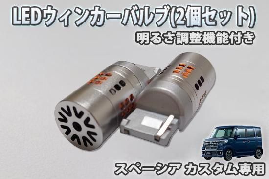 スペーシアカスタム【MK53S】用LEDウィンカーバルブ【明るさ調整機能