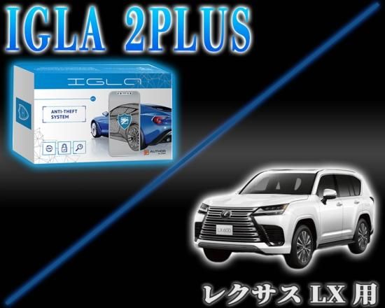 レクサスLX用デジタルイモビライザー IGLA2PLUS（イグラ2プラス