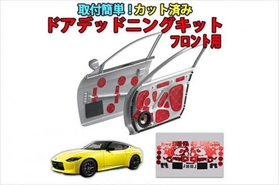 フェアレディZ【RZ34】用 カット済みドアデッドニングキット - 長野県