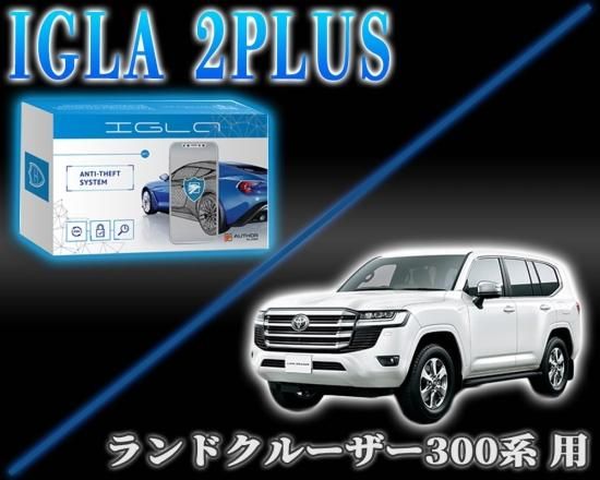 ランドクルーザー300系用デジタルイモビライザー IGLA2PLUS（イグラ2