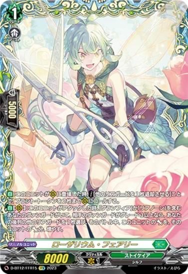 ヴァンガード D-BT12/FFR15 ローザリウム・フェアリー (FFR ダブル