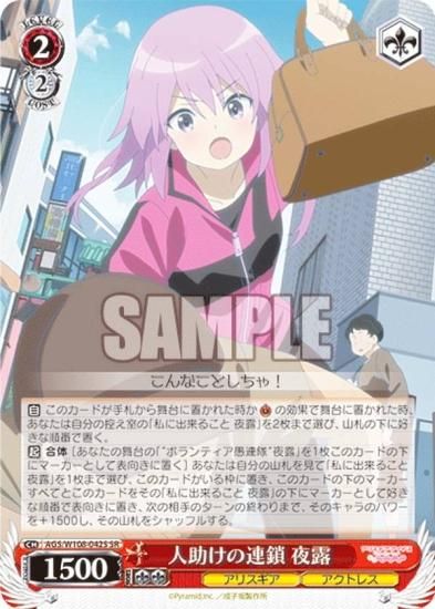 ヴァイスシュヴァルツ AGS/W108-042S 人助けの連鎖 夜露 (SR