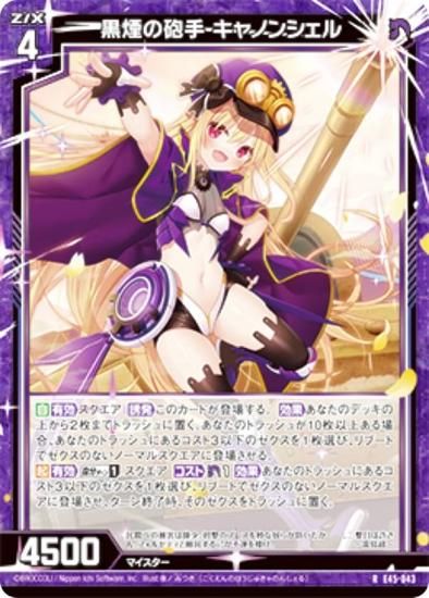 ゼクス Z/X E45-043 黒煙の砲手 キャノンシェル (R レア) リユニオン