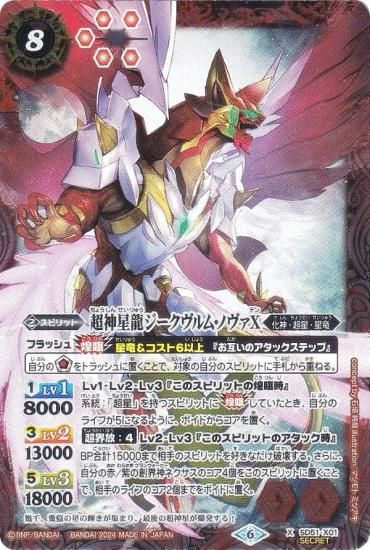 SECRET】バトルスピリッツ SD51-X01 超神星龍ジークヴルム・ノヴァX (X