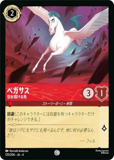 ディズニー ロルカナTCG 120/204・JA・4 空を翔ける馬 ペガサス (日本