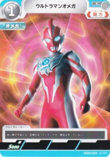 ウルトラマンカードゲーム SD03-009 ウルトラマンオメガ (C コモン