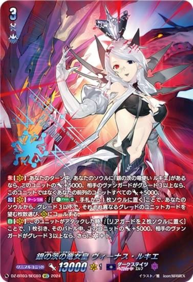 ヴァンガード DZ-BT03/SEC03 銀の茨の竜女皇 ヴィーナス・ルキエ (SEC