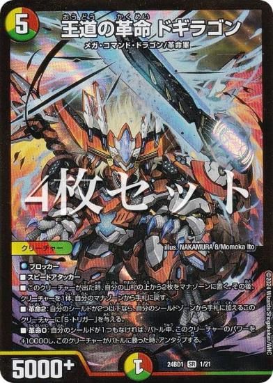 4枚セット】デュエルマスターズ DM24BD1 1/21 王道の革命 ドギラゴン