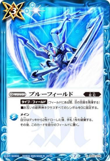 バトルスピリッツ BS52-075 ブルーフィールド (C コモン) ウエハース