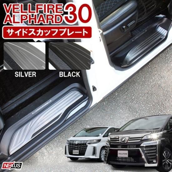 ヴェルファイア30系 アルファード30系 サイドステップガード 4P 前期