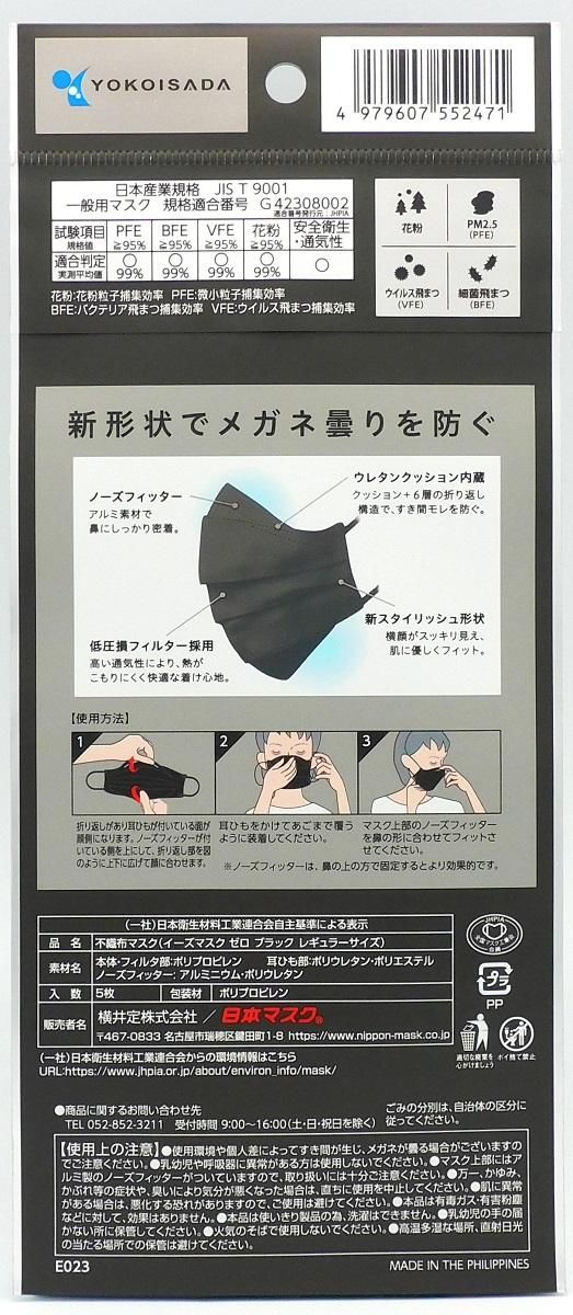 Ease Mask ZERO（イーズマスクゼロ） ディープブラック レギュラー 5枚