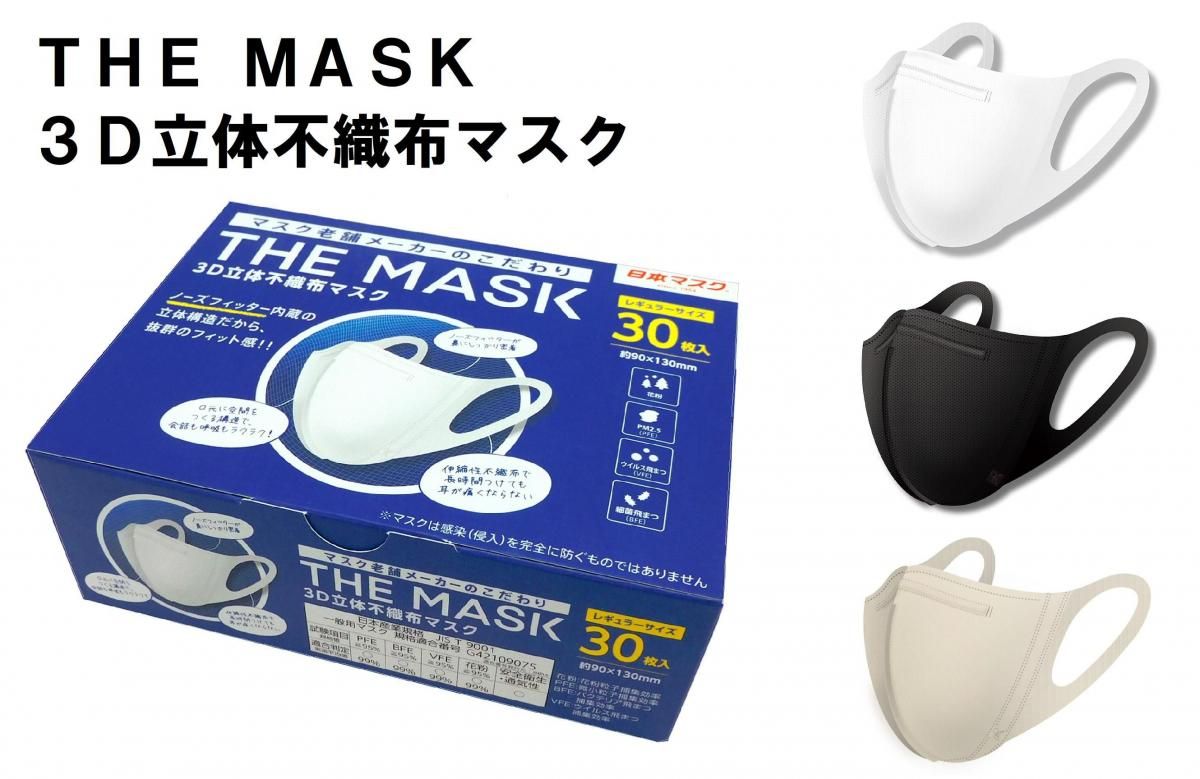 THE MASK 3D立体不織布マスク 30枚入 |【日本マスク】マスクメーカー
