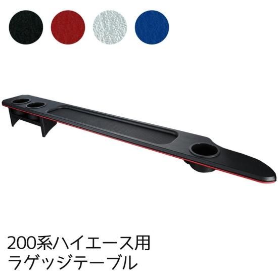 ラゲッジテーブル 右側 運転席側 ハイエース 200系1型～5型ナロー