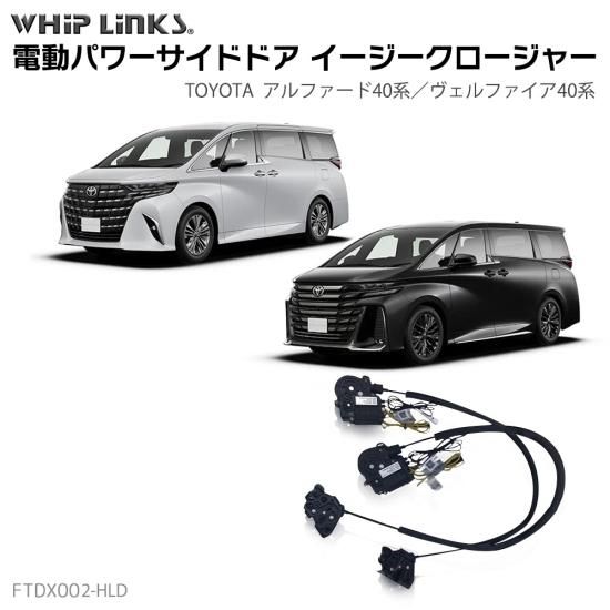 サイドドア イージークロージャー イージークローザー (後付け) TOYOTA
