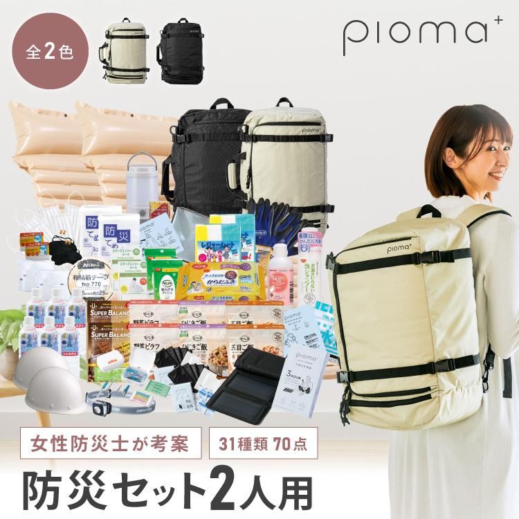 Pioma 避難用防災バッグ 2人用 - 【通販】防災グッズ・防災リュック