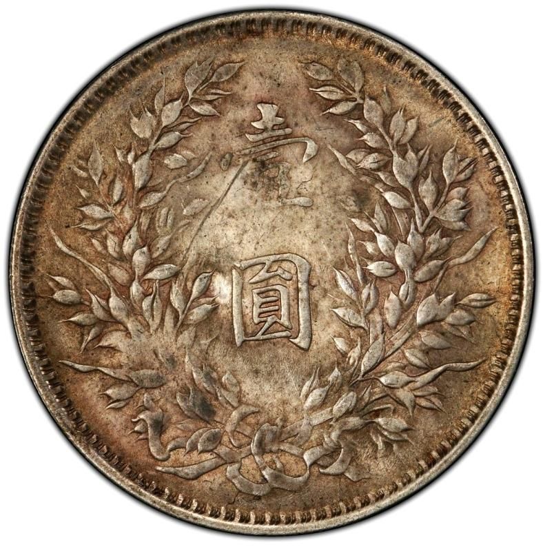 中国 民国9年 袁世凱 一円銀貨 PCGS AU58 - 名古屋 創業70年 時遊屋