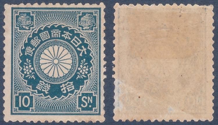 菊切手 10銭 ヒンジ跡有り - 名古屋 創業70年 時遊屋 古銭