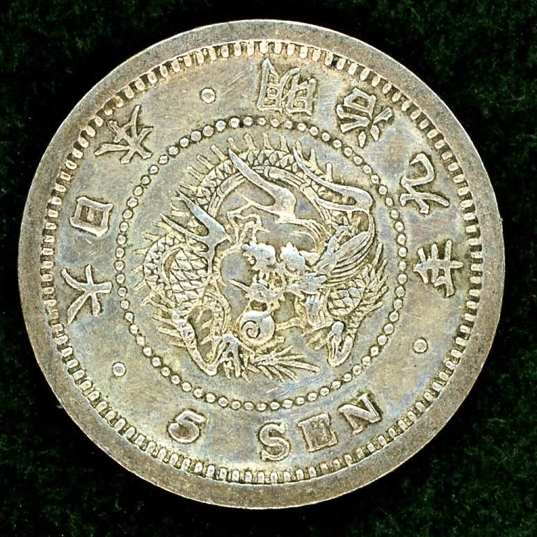 明治9年 竜5銭銀貨 ハネ明 - 名古屋 創業70年 時遊屋 古銭