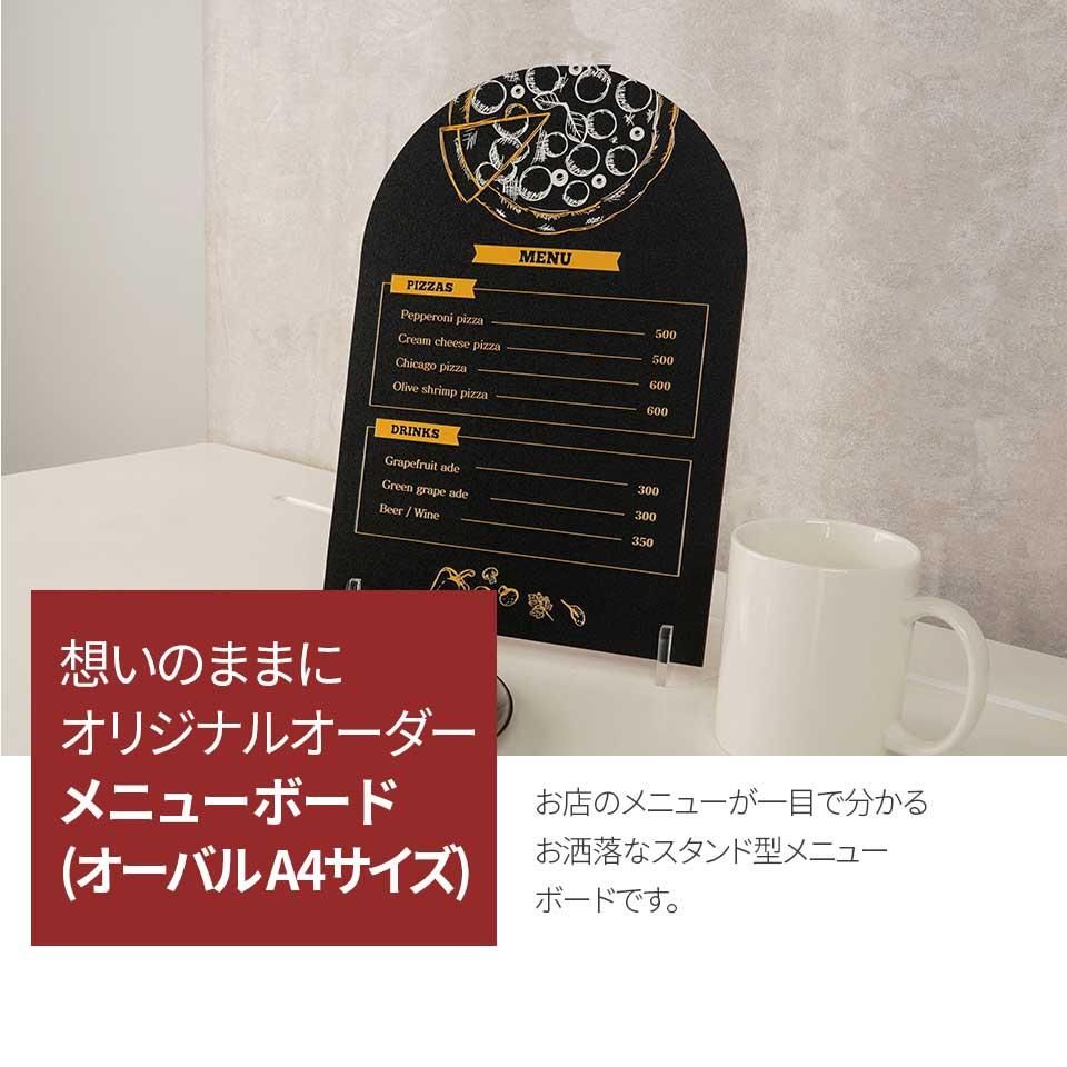 MP005 メニューボード A4 オーバルタイプ スタンド メニューパネル