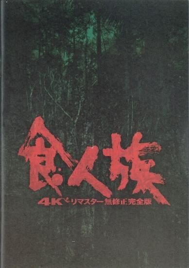 映画パンフレット「食人族 4Kリマスター 無修正完全版」 - 映画