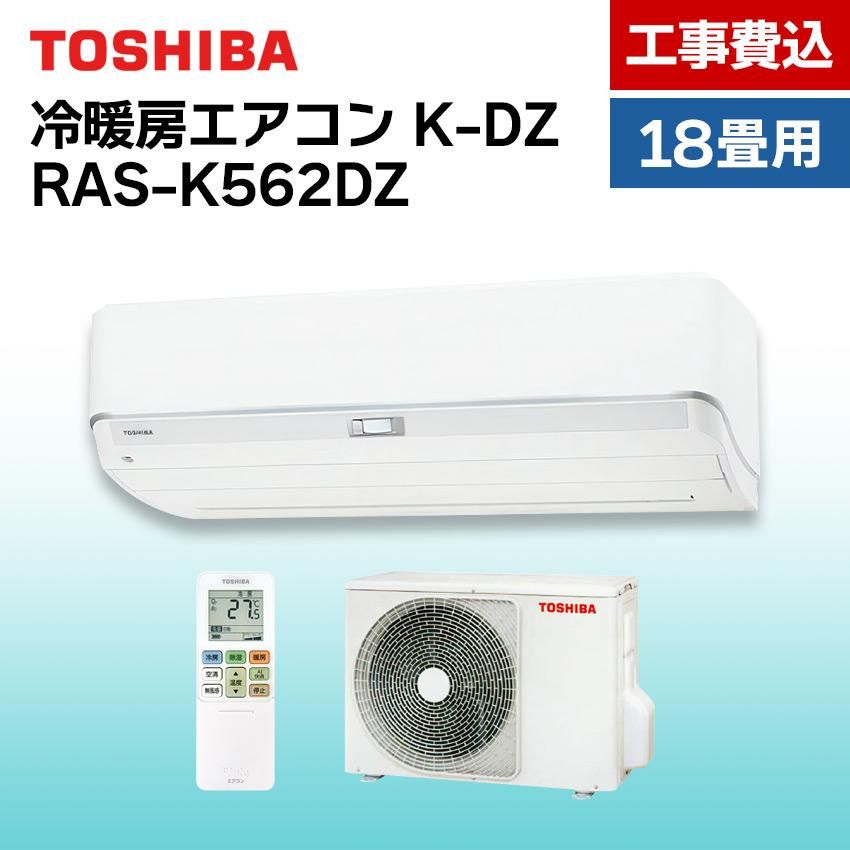 東芝 エアコン 【おもに18畳】 RAS-K562DZ （電源単相200V）