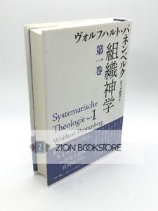 組織神学 第1巻 著:ヴォルフハルト・パネンベルク/佐々木勝彦 訳
