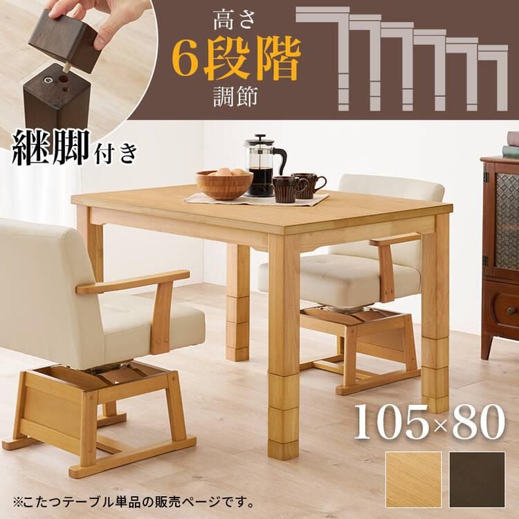 高さ6段階調整 5cmピッチで高さ変えれる ダイニングコタツ 幅105cm