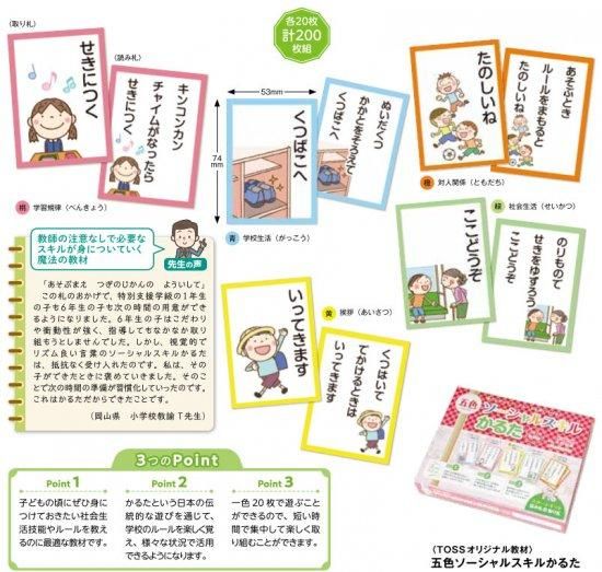 五色ソーシャルスキルかるた | TOSSオリジナル教材 - インクルム公式
