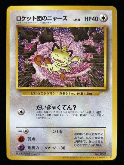 ロケット団のニャース(旧裏)RankB - 福福トレカコレクション通販店