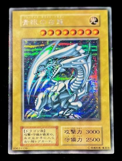 青眼の白龍(初期 シークレット)(シクブル)RankB - 福福トレカ