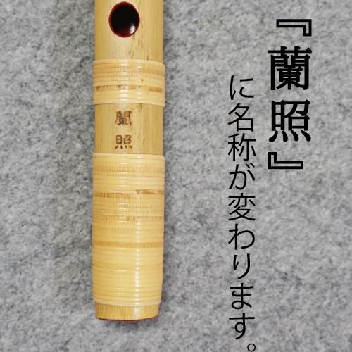 篠笛 蘭情【蘭照】本漆 8調子（裏穴なし） - 阿波踊り用品専門店 岡忠