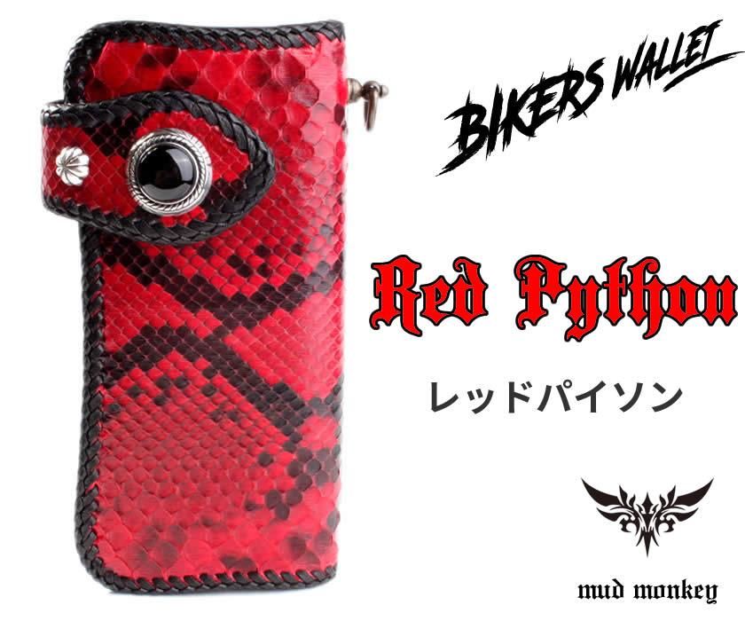 バイカーズウォレット 蛇革長財布 レッドパイソン・ロングウォレット