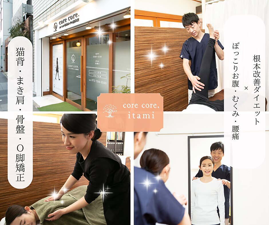 コアコア 伊丹カイロ整体院(core core.)｜ホットペッパービューティー