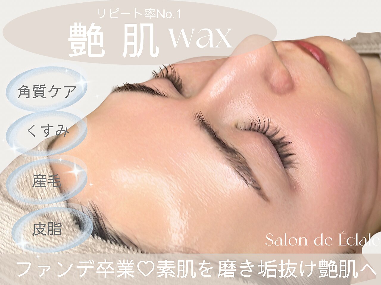 艶肌WAXに関するエステサロン Salon de Eclale【サロンドエクラル】艶
