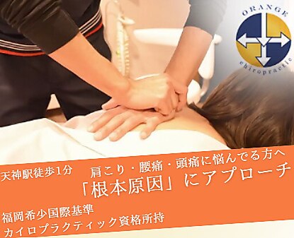 オレンジカイロプラクティック｜ホットペッパービューティー