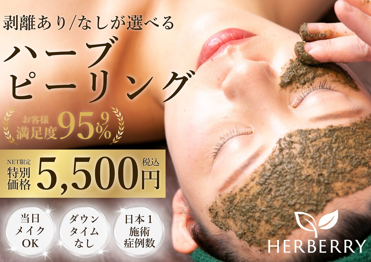 ハーバリー ハーブピーリング 難波心斎橋店(HERBERRYハーブピーリング