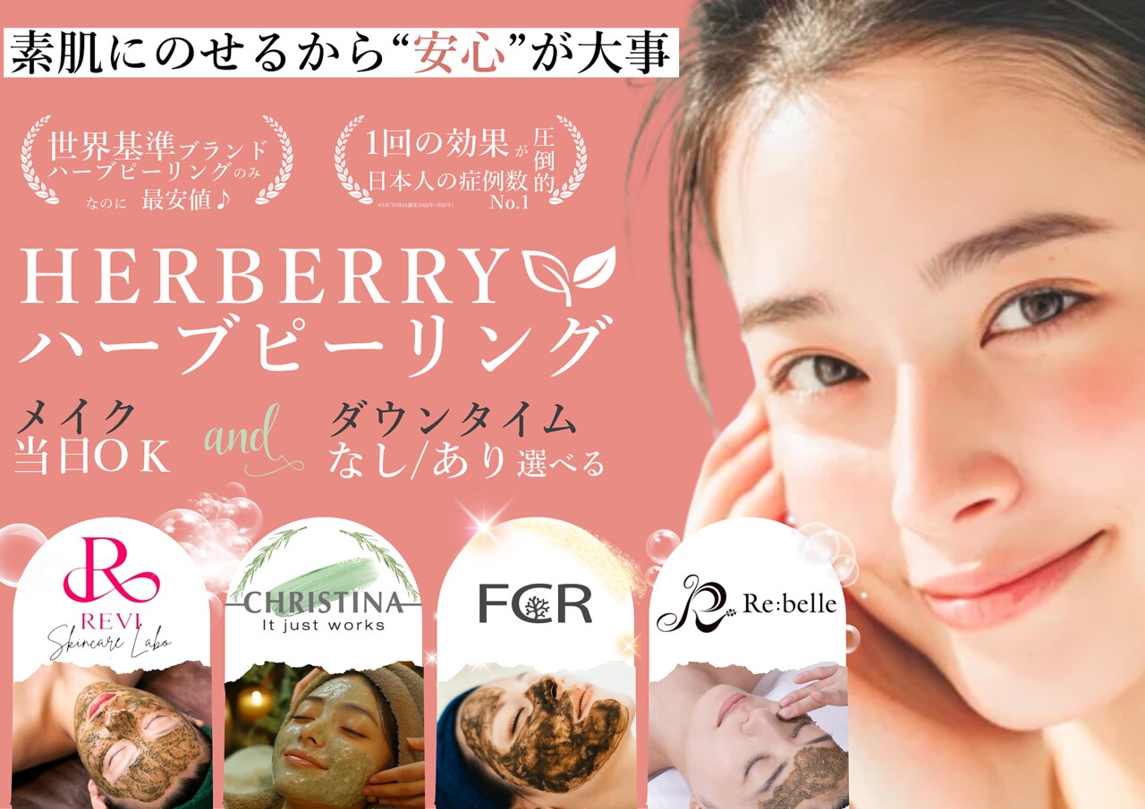 ハーバリー ハーブピーリング 金山店(HERBERRYハーブピーリング