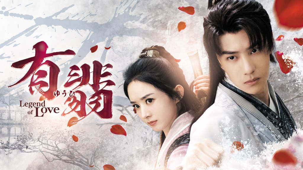 有翡（ゆうひ） -Legend of Love-(韓流・アジア / 2020) - 動画配信