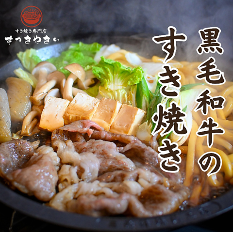すき焼き専門店 すっきやきぃ(福山市その他/和食)＜ネット予約可