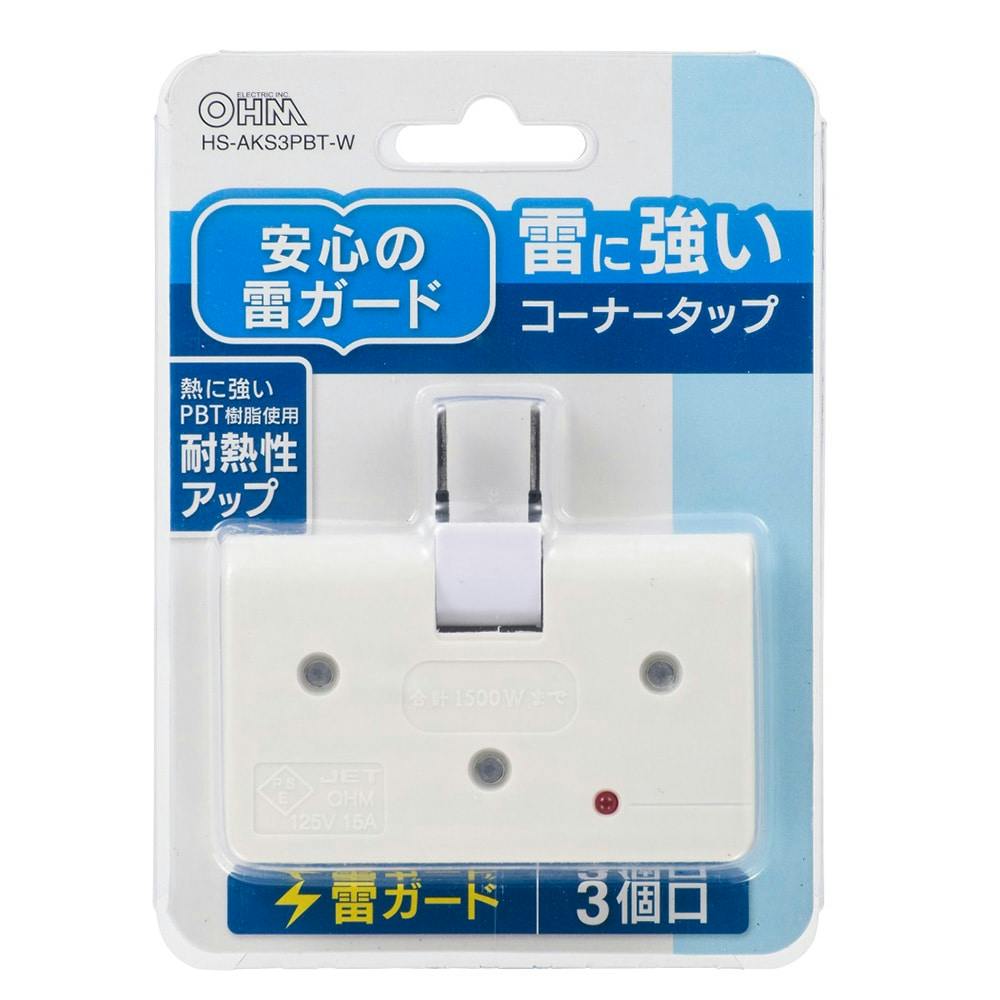 雷に強いコーナータップ 3個口 白 HS-AKS3PBT-W 00-6967 | AVパーツ