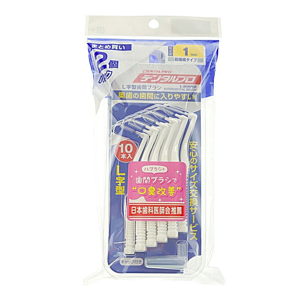 デンタルプロ L字歯間ブラシ サイズ1 2個パック | オーラルケア 通販