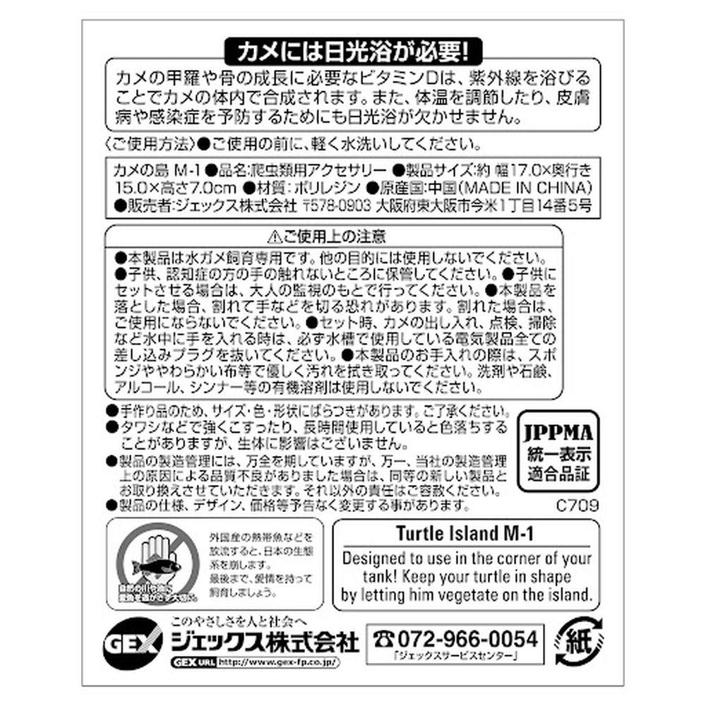 GEX カメの島 M-1 | ペット用品（小動物・鳥・亀・爬虫類） 通販