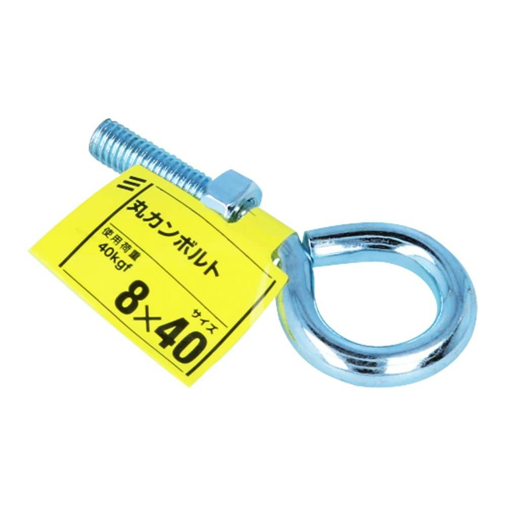 丸カンボルト 8×40 | 建具金物 通販 | ホームセンターのカインズ