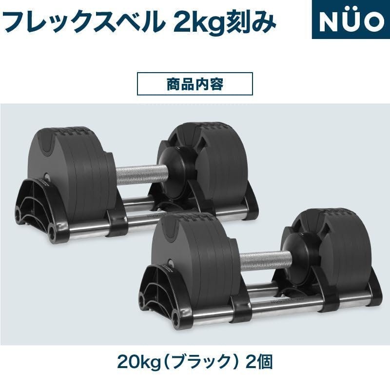 フレックスベル 20kg 2kg刻み オールブラック 2個 FLEXBELL NUOBELL