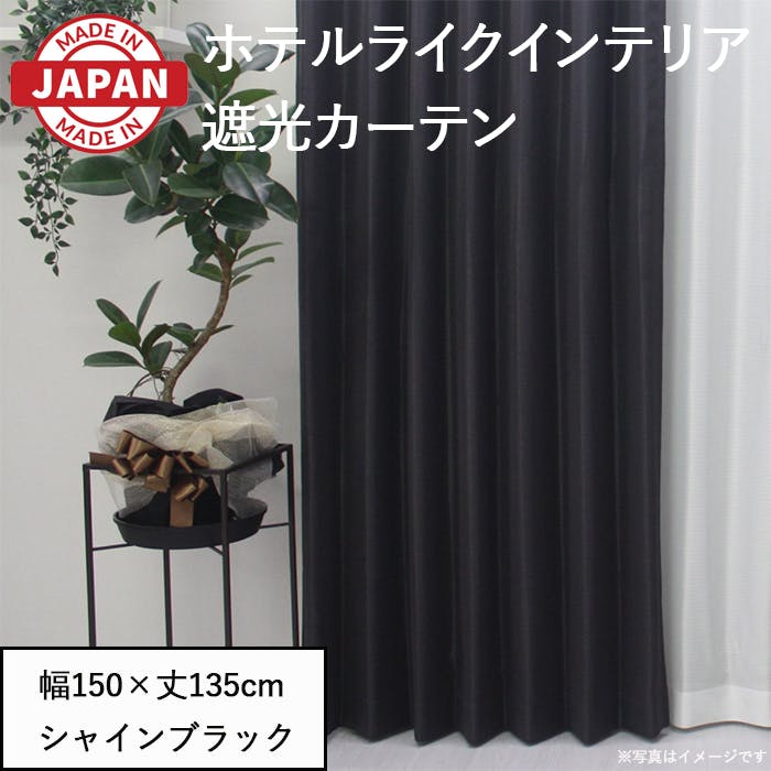 遮光カーテン（厚地のみ） 1枚 幅150cm×丈135cm シャインブラック 日本