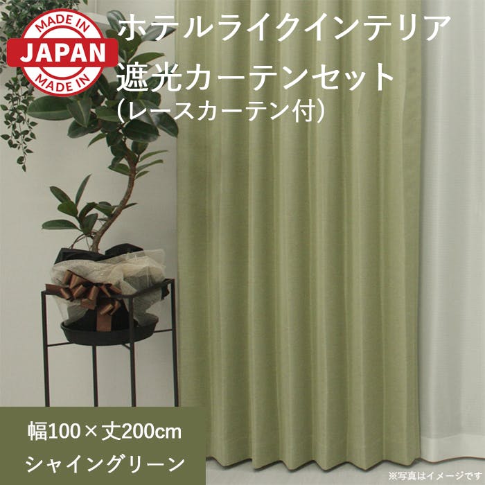 カーテン（厚地＋レース）セット 4枚（厚地[遮光]2枚＋レース2枚） 幅