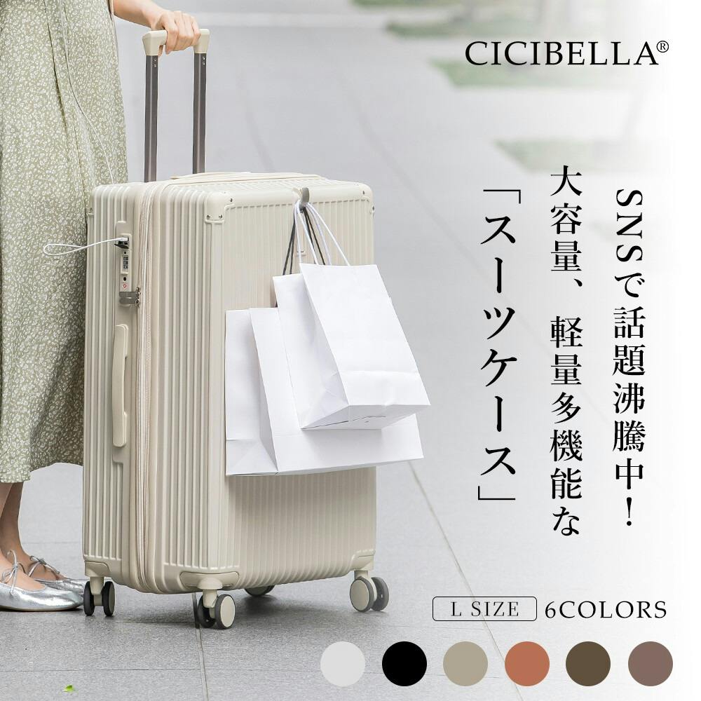 CICIBELLA シシベラ スーツケース【110L・Lサイズ】機内持ち込み